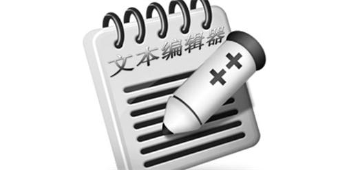 电脑文本编辑器下载-文本编辑器有哪些