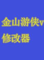 金山游侠V下载v5.0绿色版 含序列号