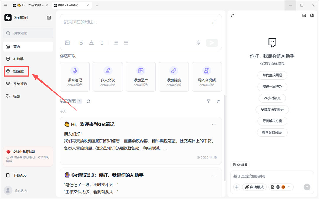 Get笔记电脑版
