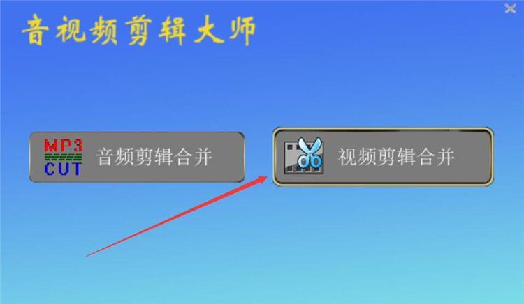 音视频剪辑大师