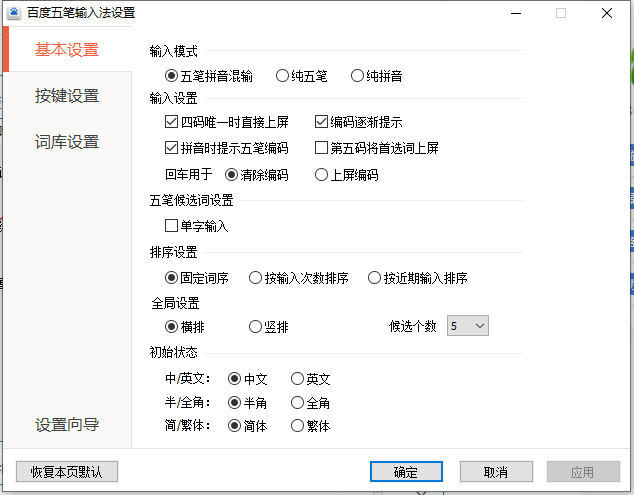 百度五笔输入法电脑版
