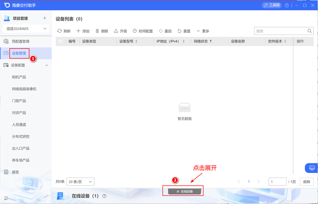 海康交付助手电脑版