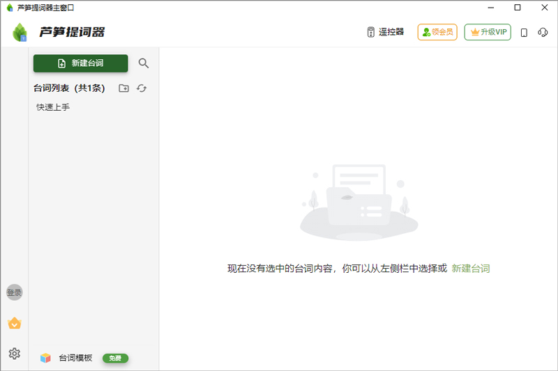 芦笋提词器电脑版