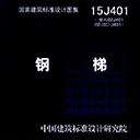 15j401钢梯图集免费下载 pdf高清版