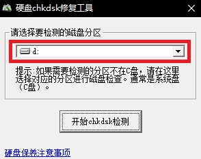 chkdsk磁盘修复工具